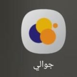 مرحبًا بك في فريق  عملاء شركة “جوالي”! 🌟