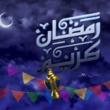 رمـضـان نـيـوز. 🏮🪄