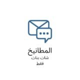 شات المطانيخ بنات فقط