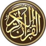 آيات القرآن الكريم