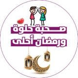 صحبه👩‍❤️‍👨 حلوه✨ورمضان احلى🌙