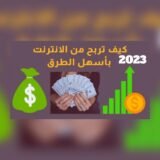 الربح من الانترنت 💸