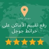 جروب تقييمات جوجل ماب👩‍💻