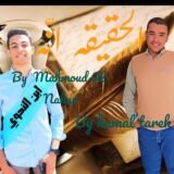 الحقيقة أنّه By Mahmoud Elnahoy  And By /Kamal Tarek