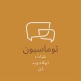 شات تماسيون بنات وشباب