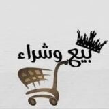 بـيـــــع وشــــراء.🛒🚸