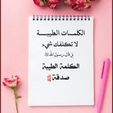 الكلمة الطيبة صدقة 🌳🌹