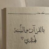 *بالقرآن والسنة نهتدي 🌸🍃).”