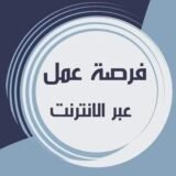 فرصة عمل من المنزل للرجال والنساء