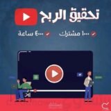 تفعيل قنوات اليوتيوب