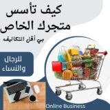 كيف تأسس متجرك الخاص بي أقل التكاليف